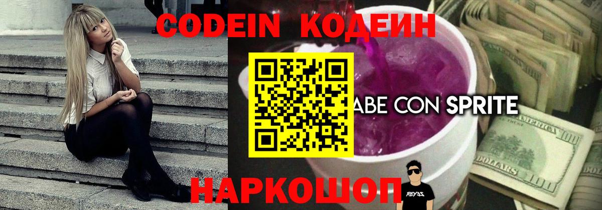 Codein напиток Lean (лин) Шатура